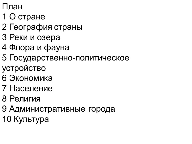 План 1 О стране 2 География страны 3 Реки и озера 4 Флора и